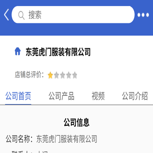 东莞虎门服装有限公司「企业信息」