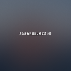 续费通知