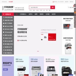 打印机耗材网(dyjhc.com)™原装打印机复印机耗材批发商