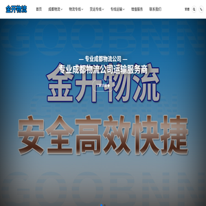 成都物流公司,成都货运公司,成都专线物流公司