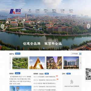 厦门市建安集团有限公司