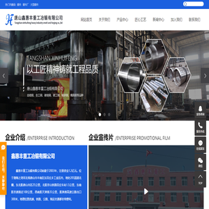 唐山鑫惠丰重工冶锻有限公司