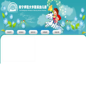 南宁师范大学附属幼儿园