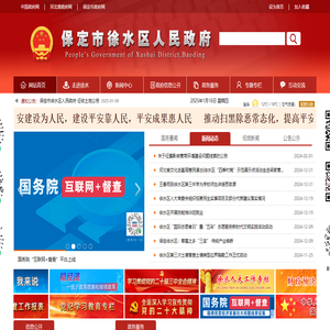 保定市徐水区人民政府网