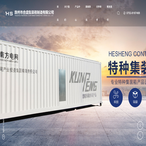 惠州市合盛集装箱制造有限公司