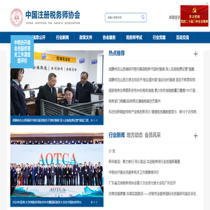中国注册税务师协会