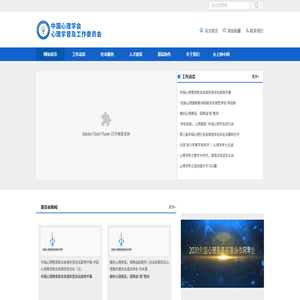 中国心理学会心理学普及工作委员会