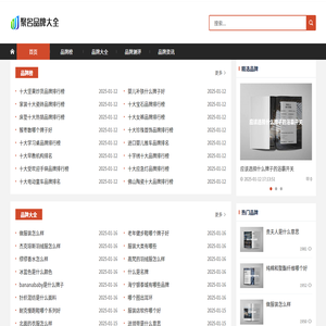 聚名品牌大全