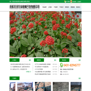 抚松丰泽农业种植开发有限公司