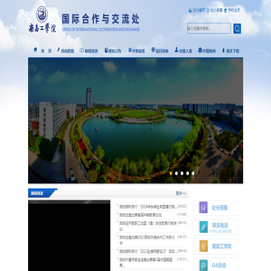 南昌工学院国际合作与交流处
