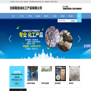 沈阳隆信成化工产品有限公司