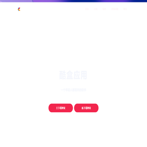 酷盒应用