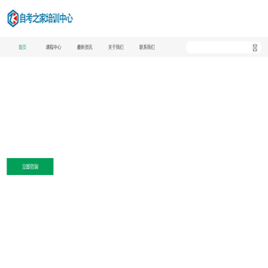 自考之家培训中心