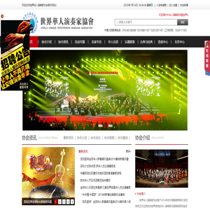 世界华人演奏家协会