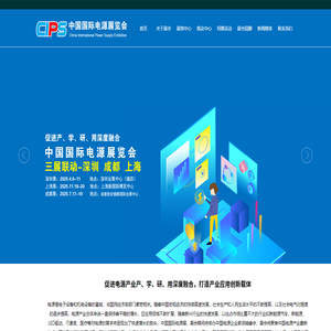 中国国际电源展览会