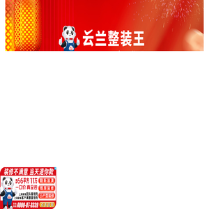云兰整装王“团家装年货