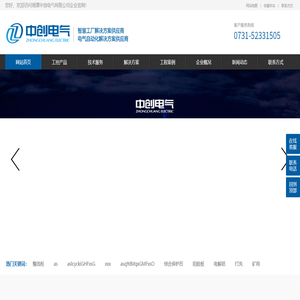 湘潭中创电气有限公司,装配式变电站,预装舱式变电站,自动化集成系统,智能电气化,模块化装配舱式变电站,煤矿智能监控系统,一体化综合变电站,储能变电站,预装式泵站变配电所