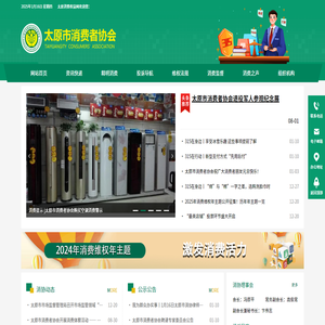 太原市消费者协会