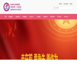抚州市妇幼保健院