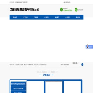 沈阳博奥成套电气有限公司