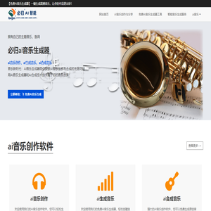 【AI音乐创作软件】免费一键生成爆棚的音乐！必归ai歌曲生成器