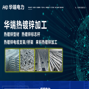 陕西热镀锌,陕西热浸镀锌,西安热镀锌,西安热浸镀锌,西安华端电力科技有限公司