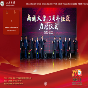 南通大学110周年校庆网站