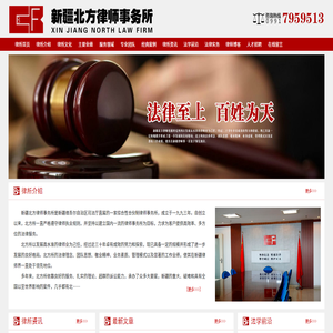 新疆北方律师事务所