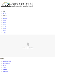 深圳市连讯晟电子有限公司――sas,sata,esata,usb,hdml,wire