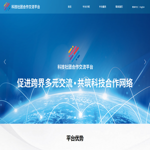 科技社团合作交流平台
