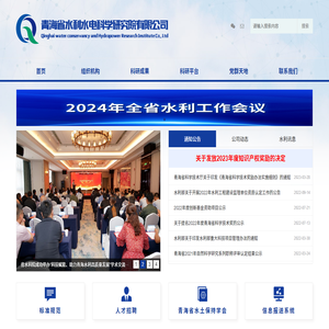 青海省水利水电科学研究院有限公司