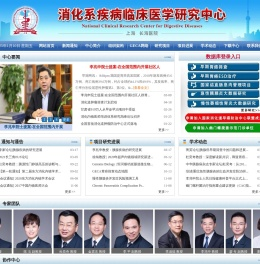 消化系疾病临床医学研究中心
