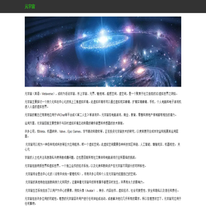 元宇宙