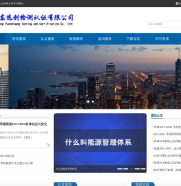 山东远创检测认证有限公司