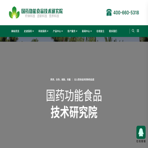 国药功能食品技术研究院（威海）有限公司
