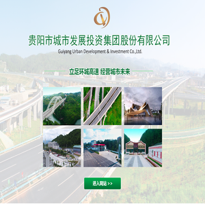 贵阳市城市发展投资集团股份有限公司