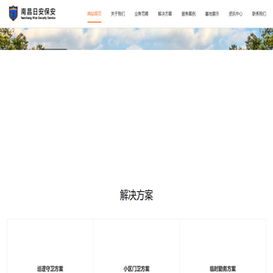 南昌日安保安服务有限公司