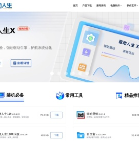 驱动人生官网