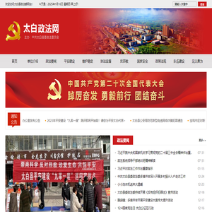 太白县政法网,中共太白县委政法委员会,太白县政法委,太白政法网,太白政法