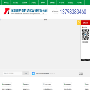 深圳市柏泰自动化设备有限公司