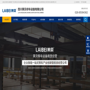 云南立体停车设备租赁厂家,昆明立体车库回收[贵州重庆机械车库出租]机械式智能车位安装拆除,四川莱贝停车设备有限公司