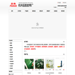 杭州品胜胶带厂