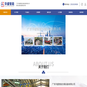 广东华盛智能仓储设备有限公司