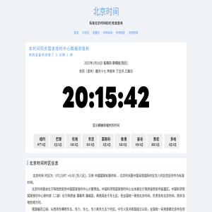 北京时间