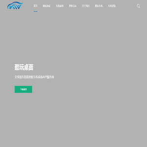 酷玩桌面