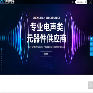 东莞市声联电子有限公司