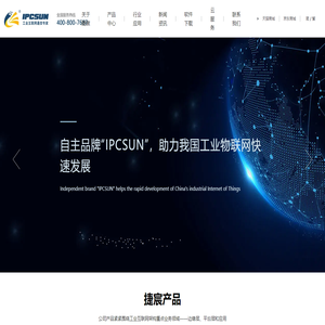 工业物联网通信及解决方案服务商