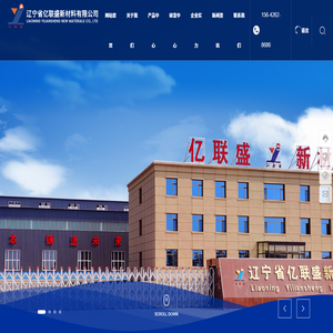 辽宁省亿联盛新材料有限公司