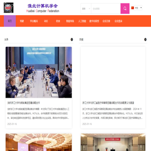 淮北计算机学会,小书圣,AI,头条,论坛,热搜,健康,养老,机器人,书法,亮点,生态,创新,动态,探索,数字化
