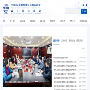 中国国际贸易促进委员会武汉市分会